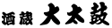 株式会社 大太鼓